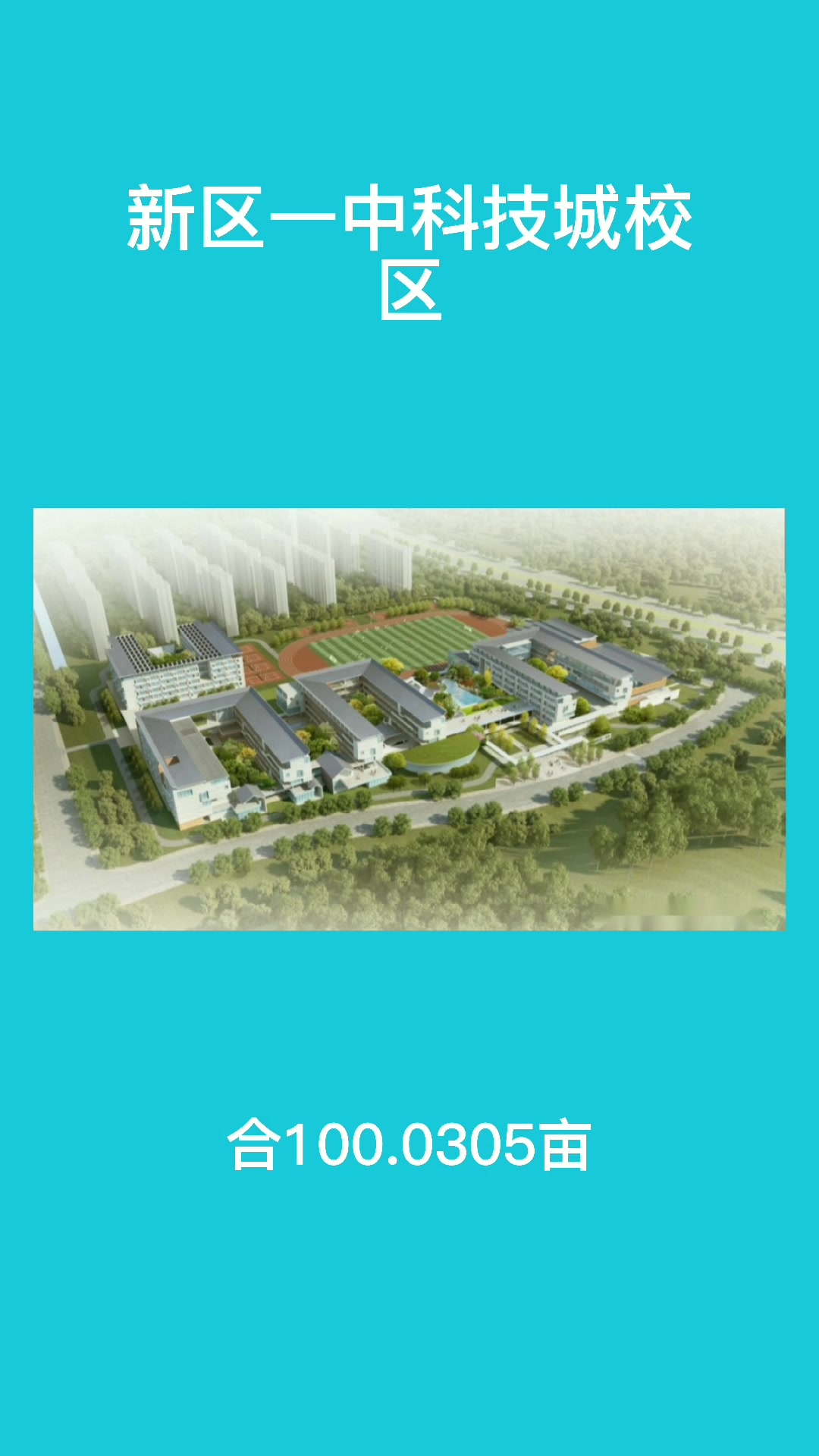 新区一中科技城校区怎么样.