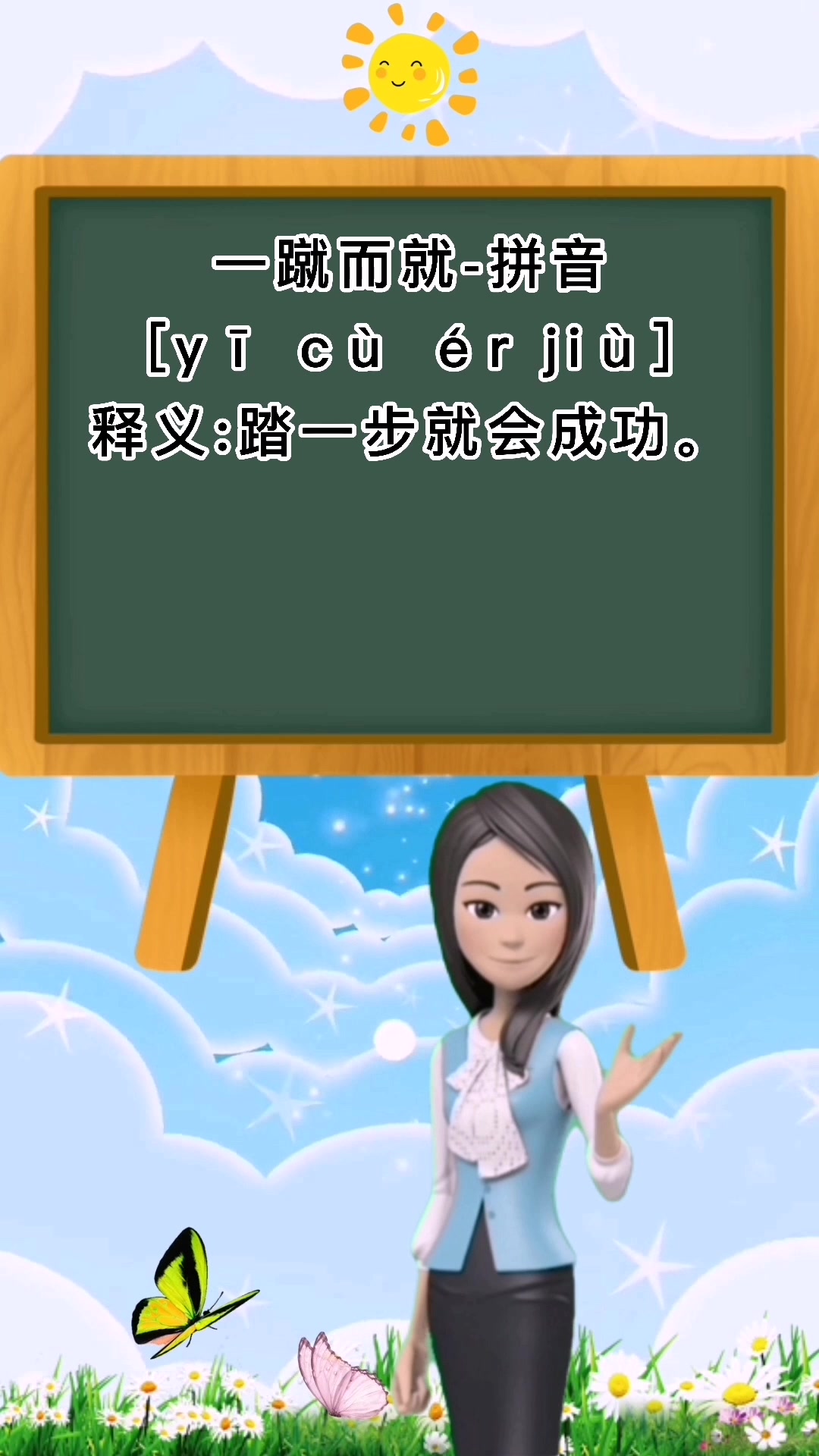一蹴而就怎么读的