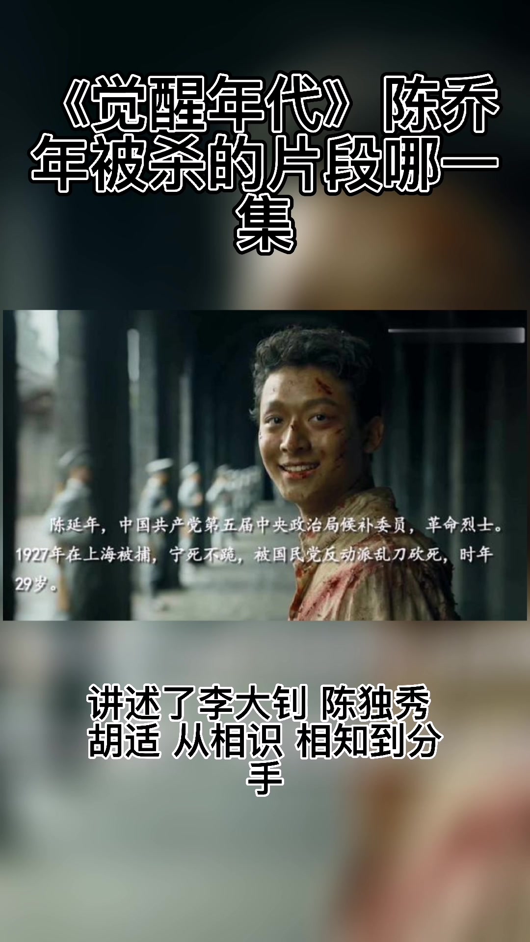 《觉醒年代》陈乔年被杀的片段哪一集-度小视