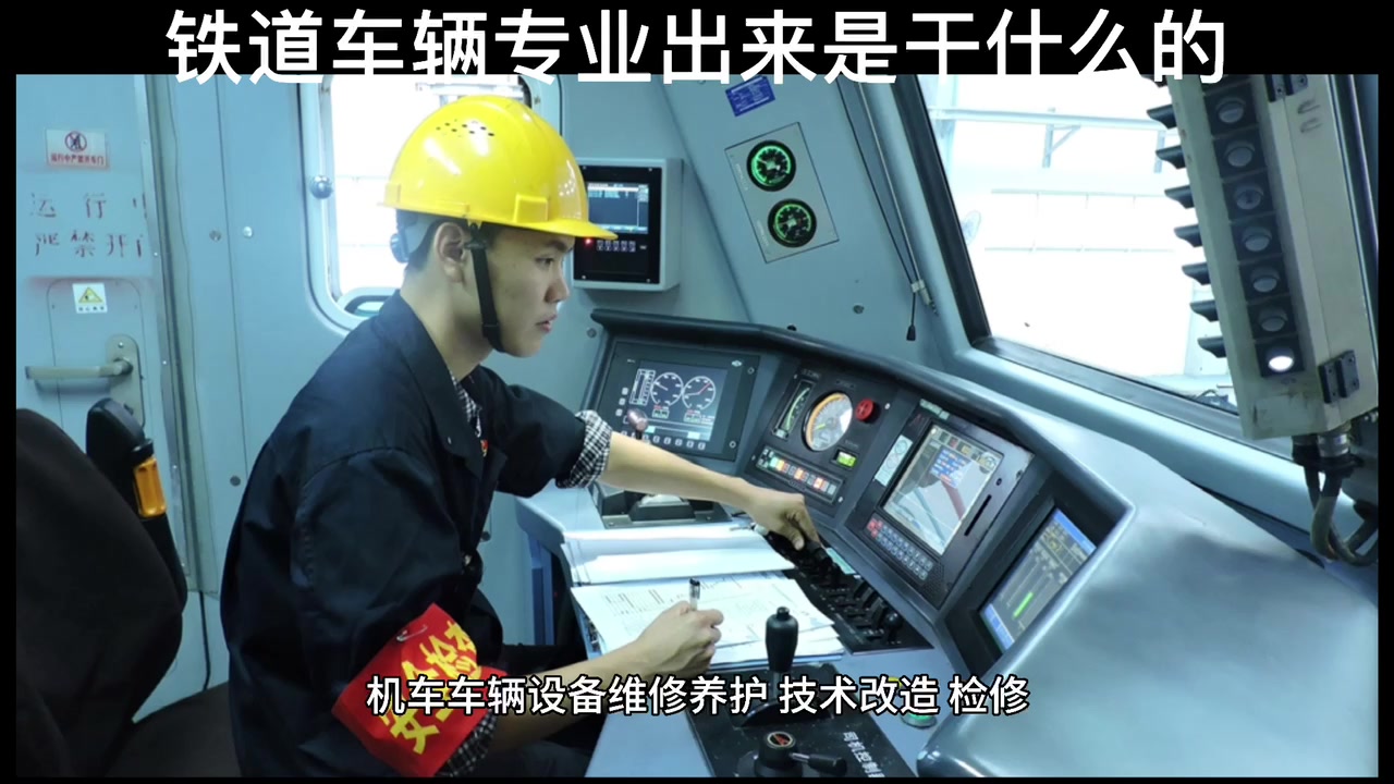 铁道车辆专业出来是干什么的