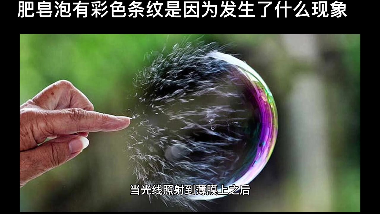 肥皂泡有彩色条纹是因为发生了什么现象