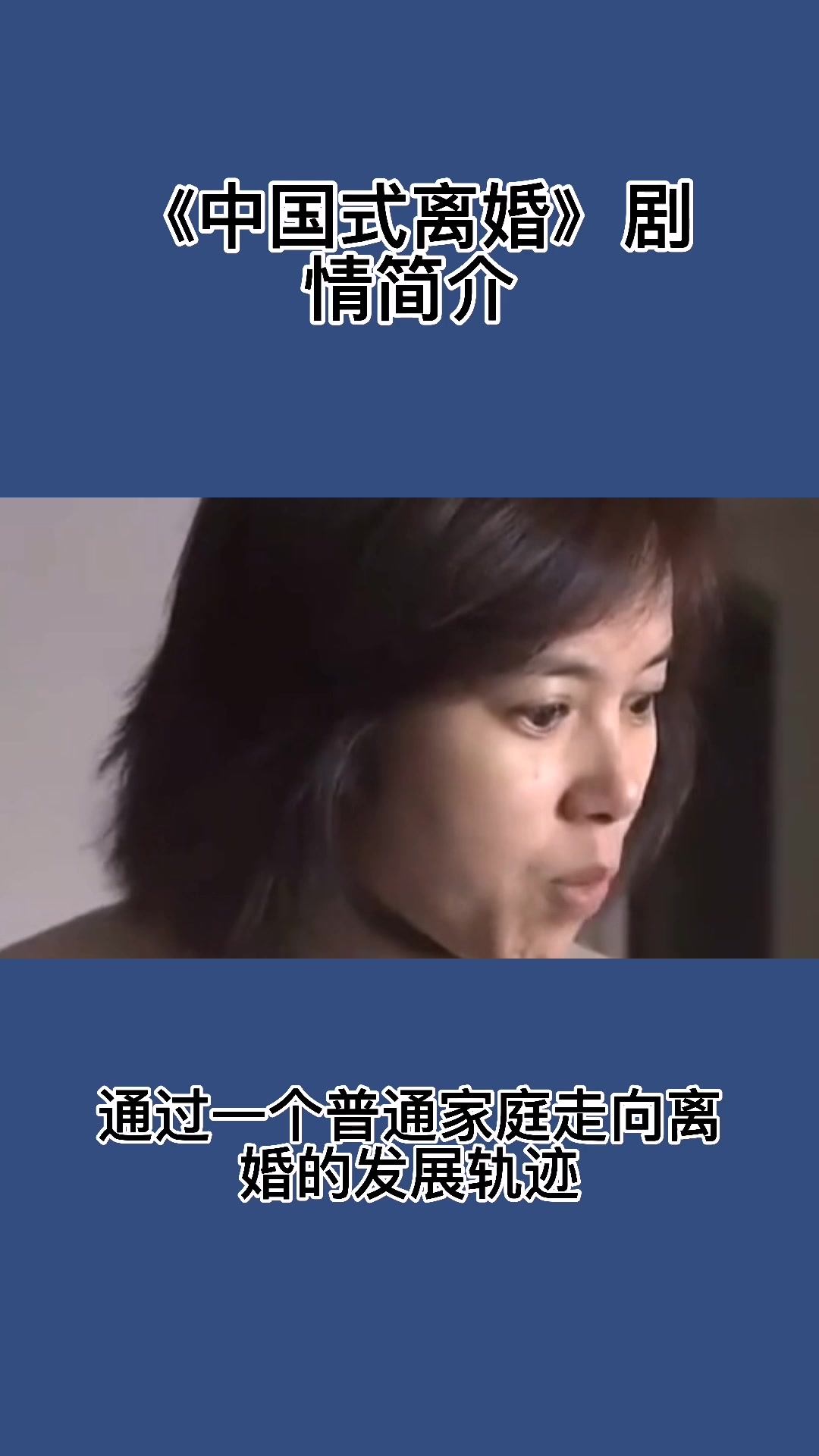 《中国式离婚》剧情简介