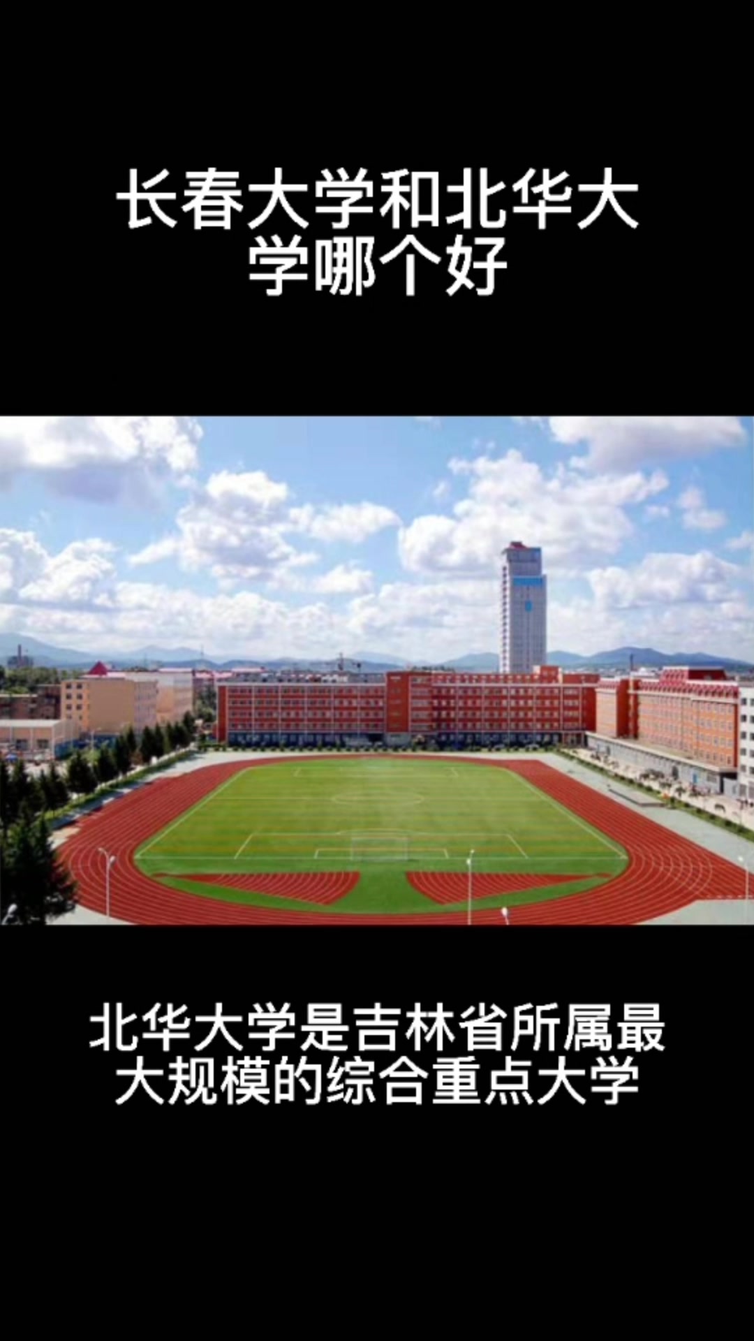 长春大学和北华大学哪个好
