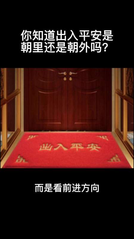 你知道出入平安是朝里还是朝外吗?