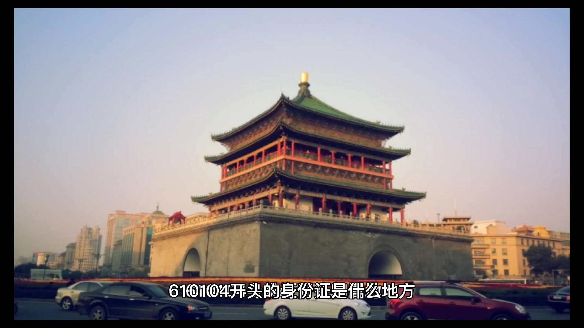 610104开头的身份证是什么地方