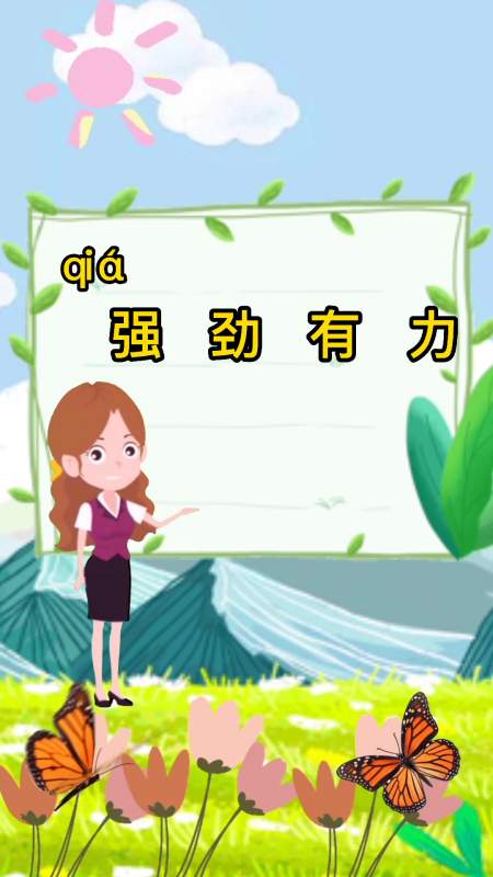 强劲有力的读音你知道吗?一起来学习一下吧!