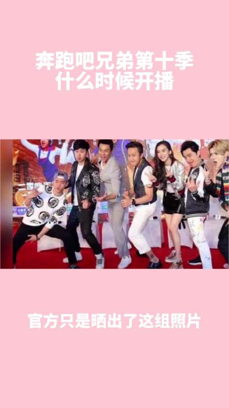 2021奔跑吧兄弟第十季,奔跑吧第十季2021 奔跑吧兄弟第十季什么时候开播