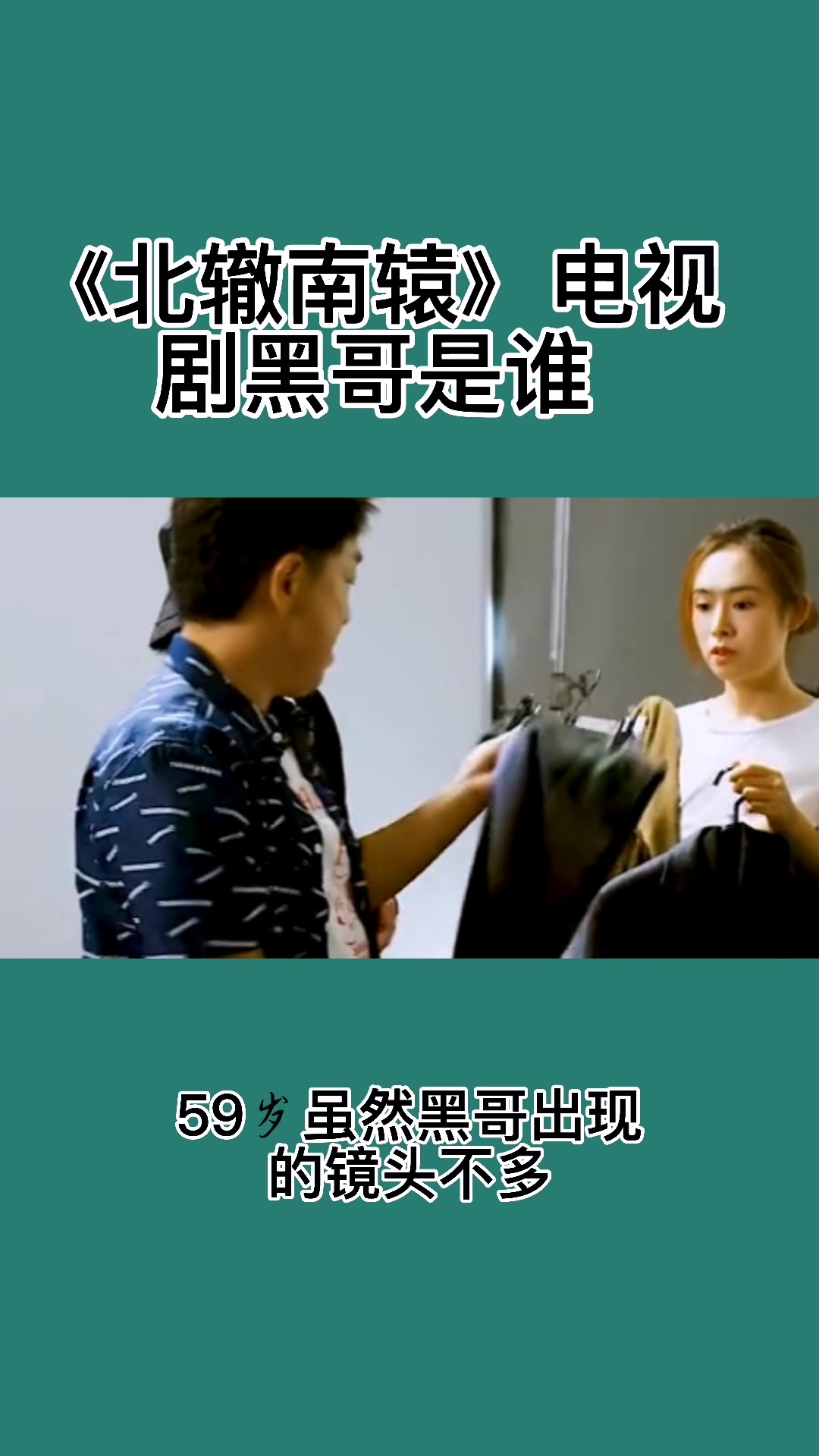 《北辙南辕》电视剧黑哥是谁