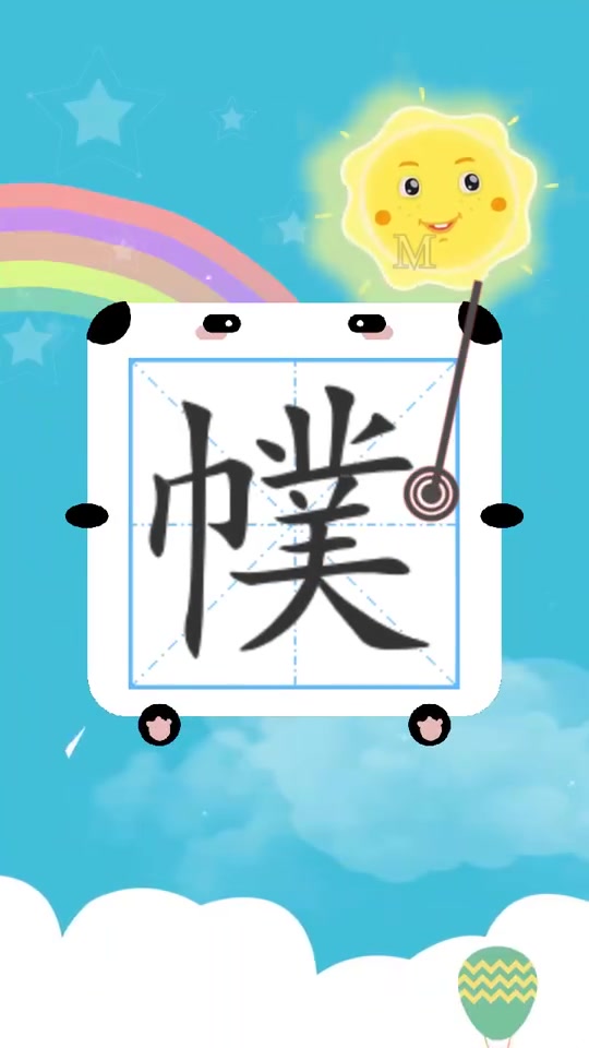 了解一下幞怎么读