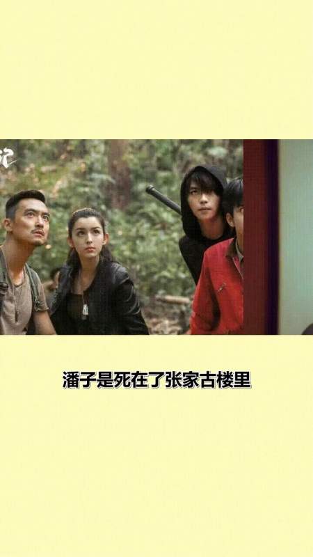 为什么终极笔记里潘子没死呢?