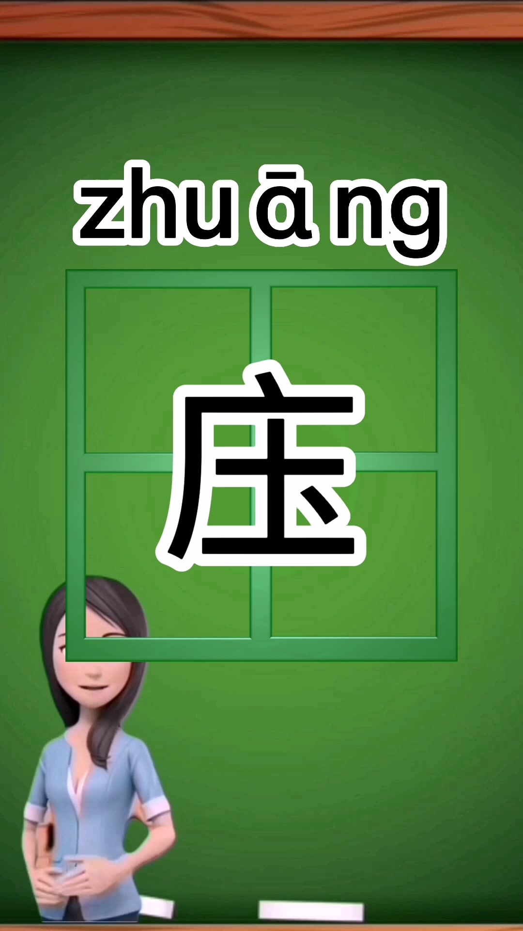 庄字加一笔是什么字?