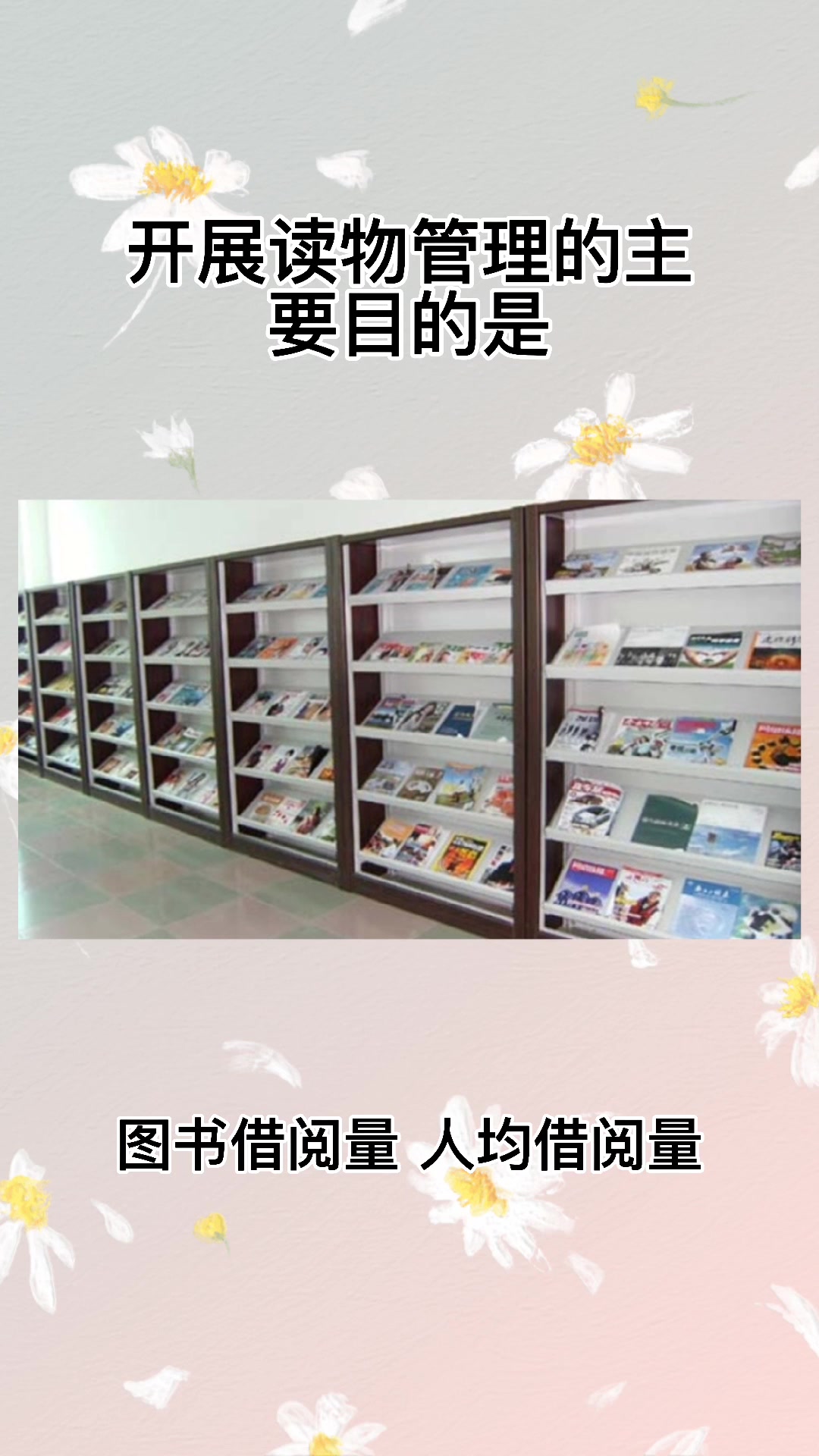 开展读物管理的主要目的是什么