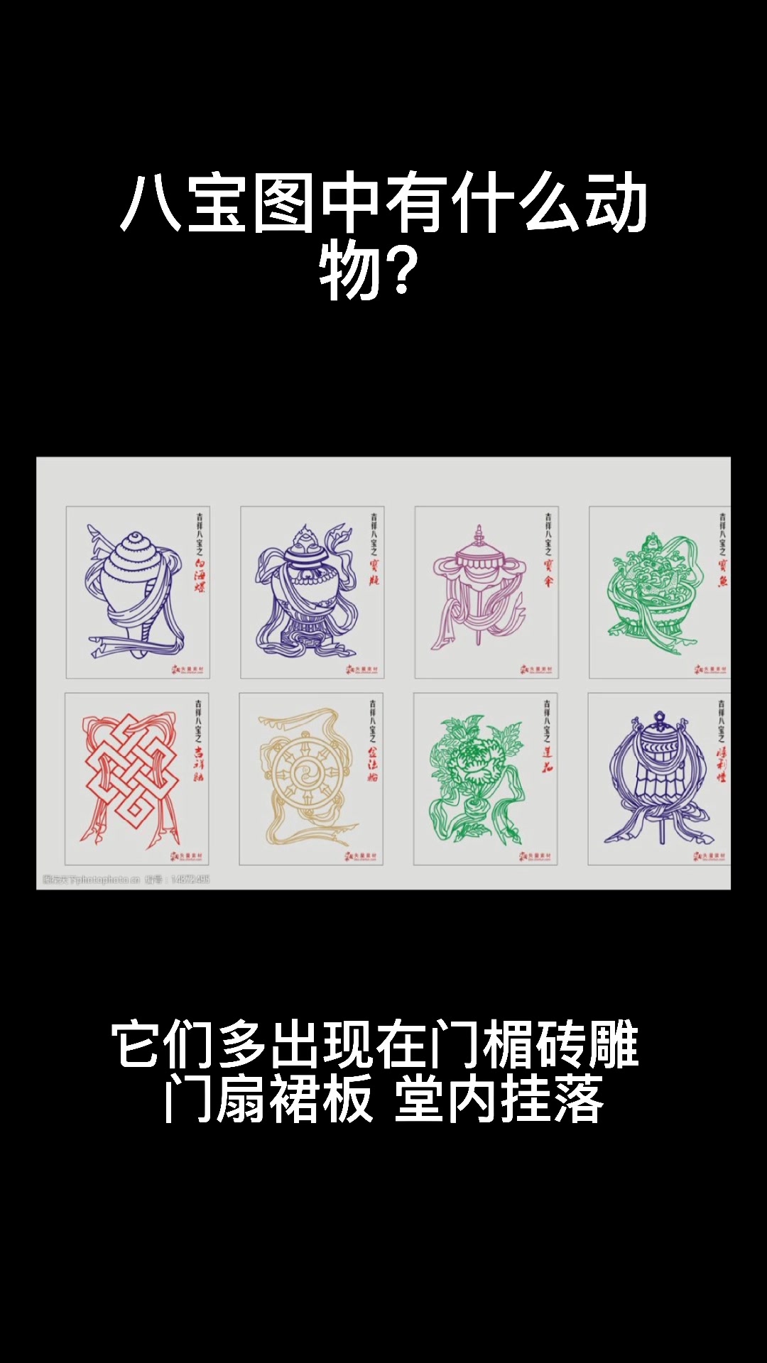 八宝图中有什么动物?