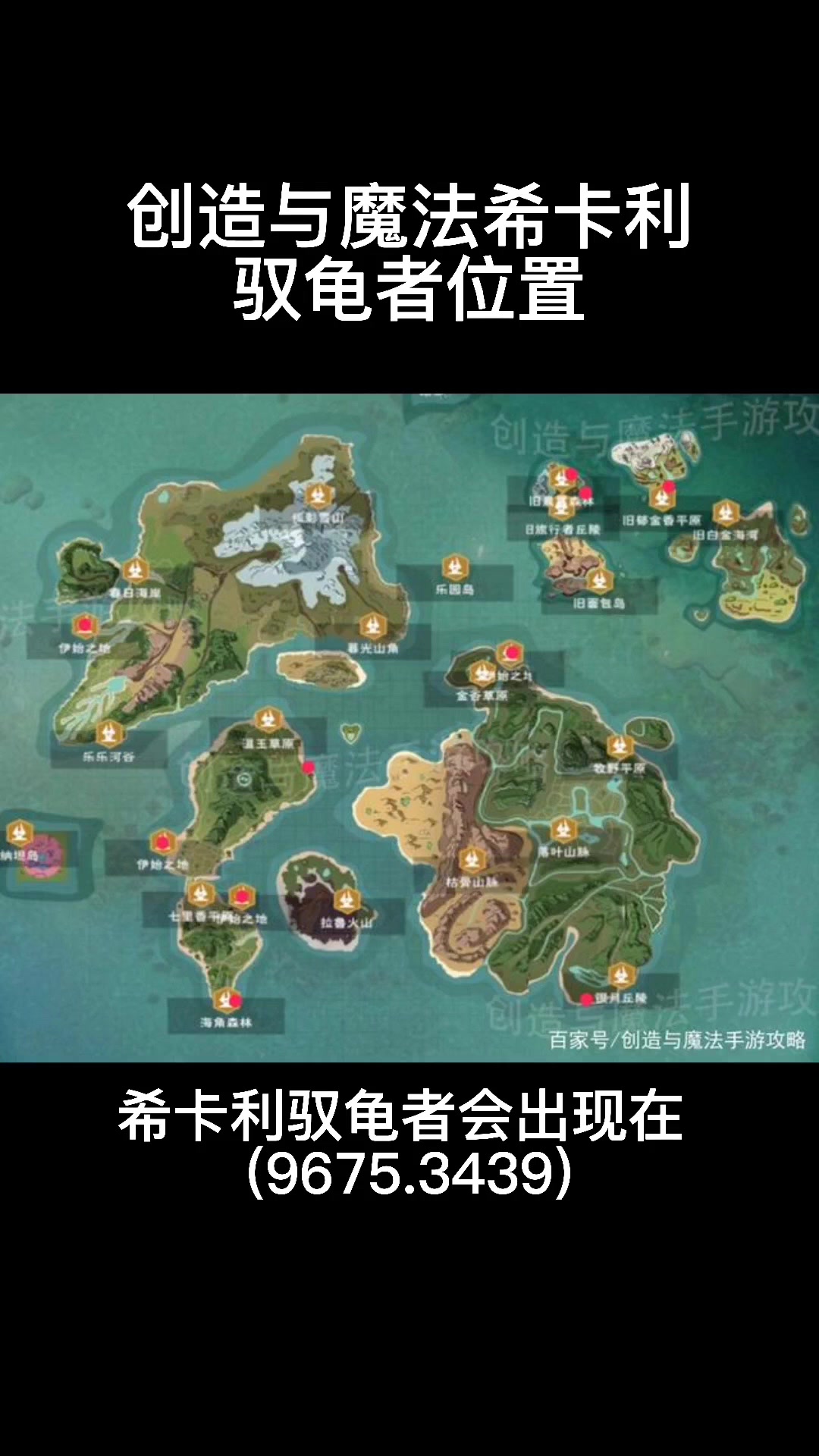 创造与魔法希卡利驭龟者位置