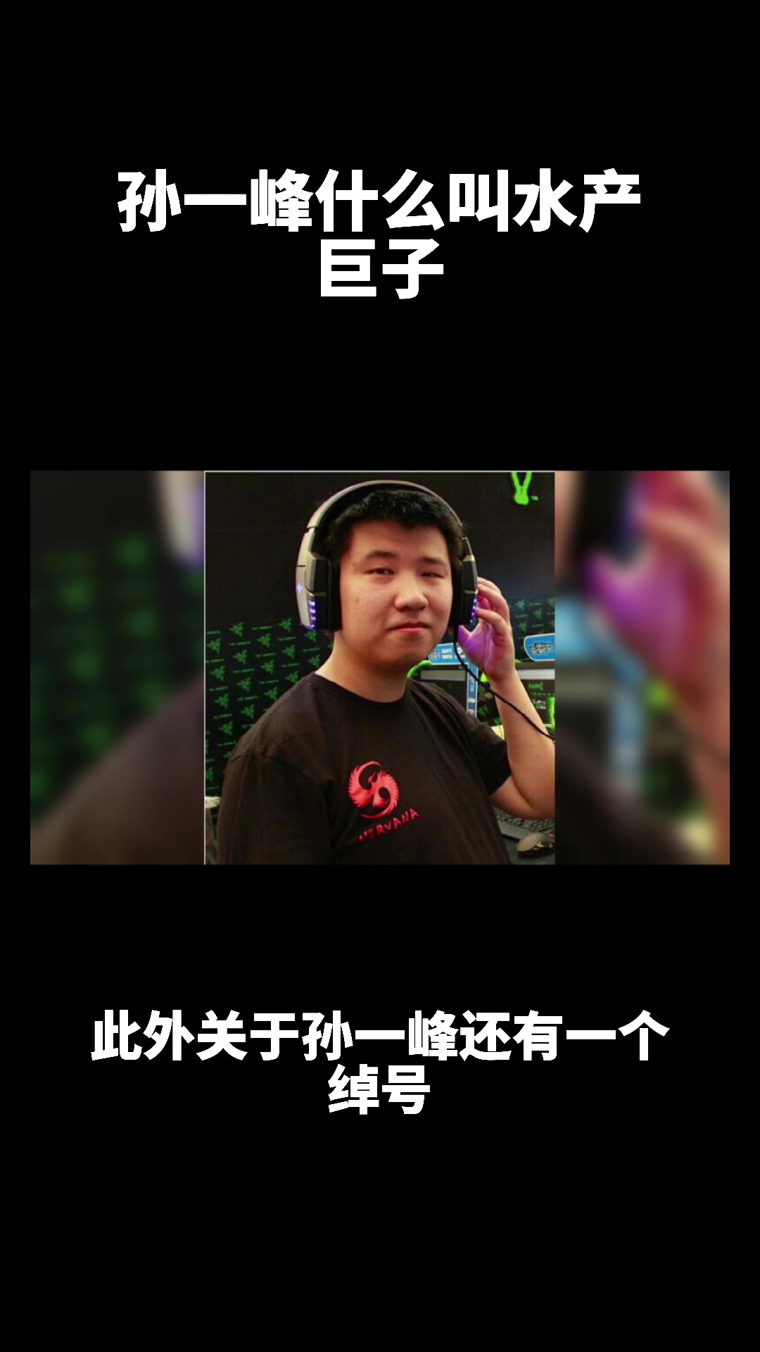 孙一峰,为什么叫水产巨子?