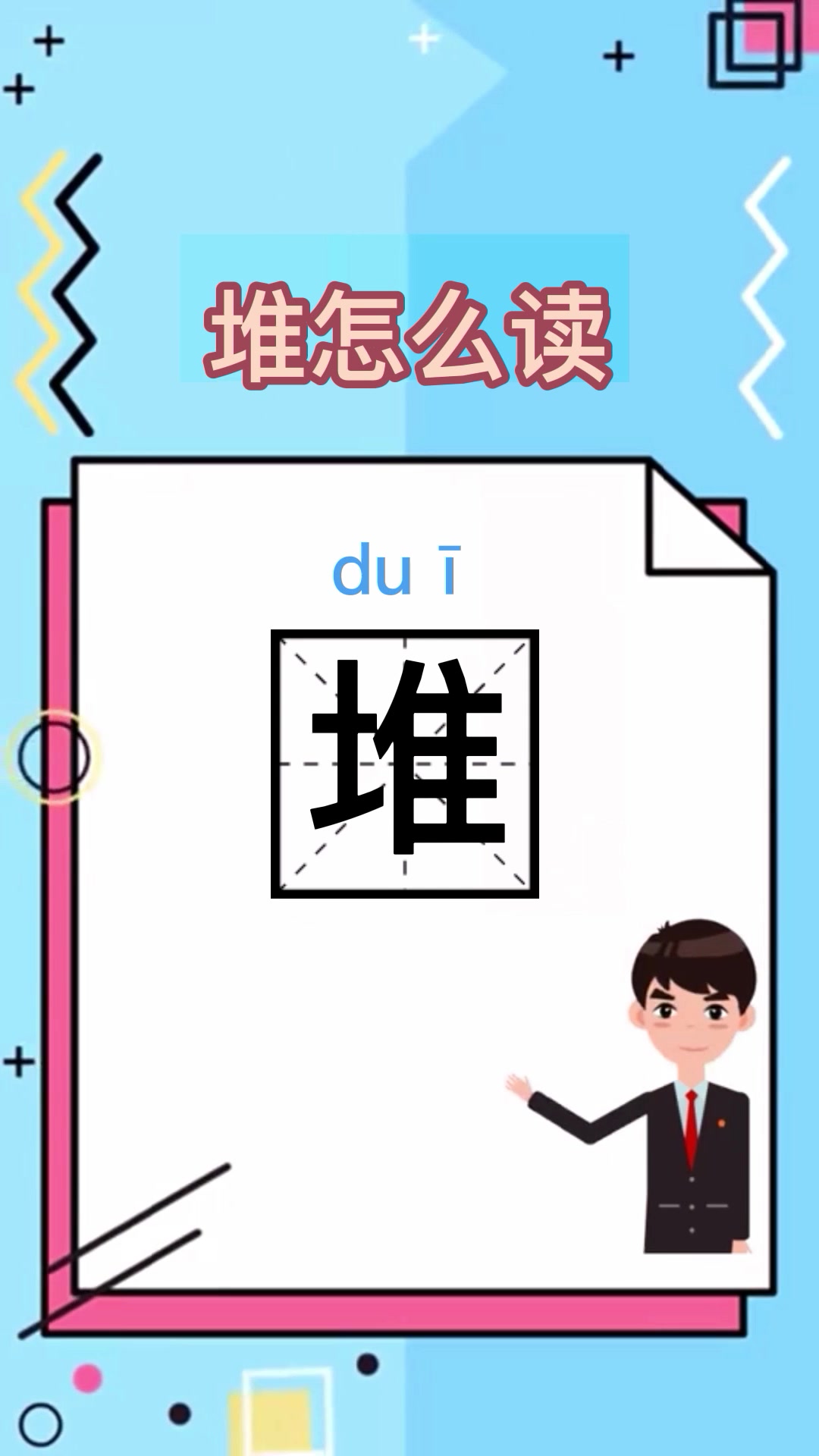 我来教你,堆怎么读