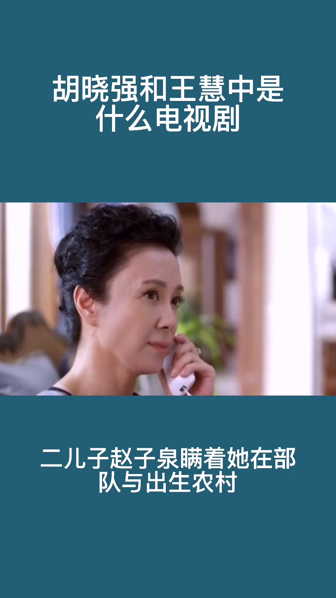 胡晓强和王慧中是什么电视剧