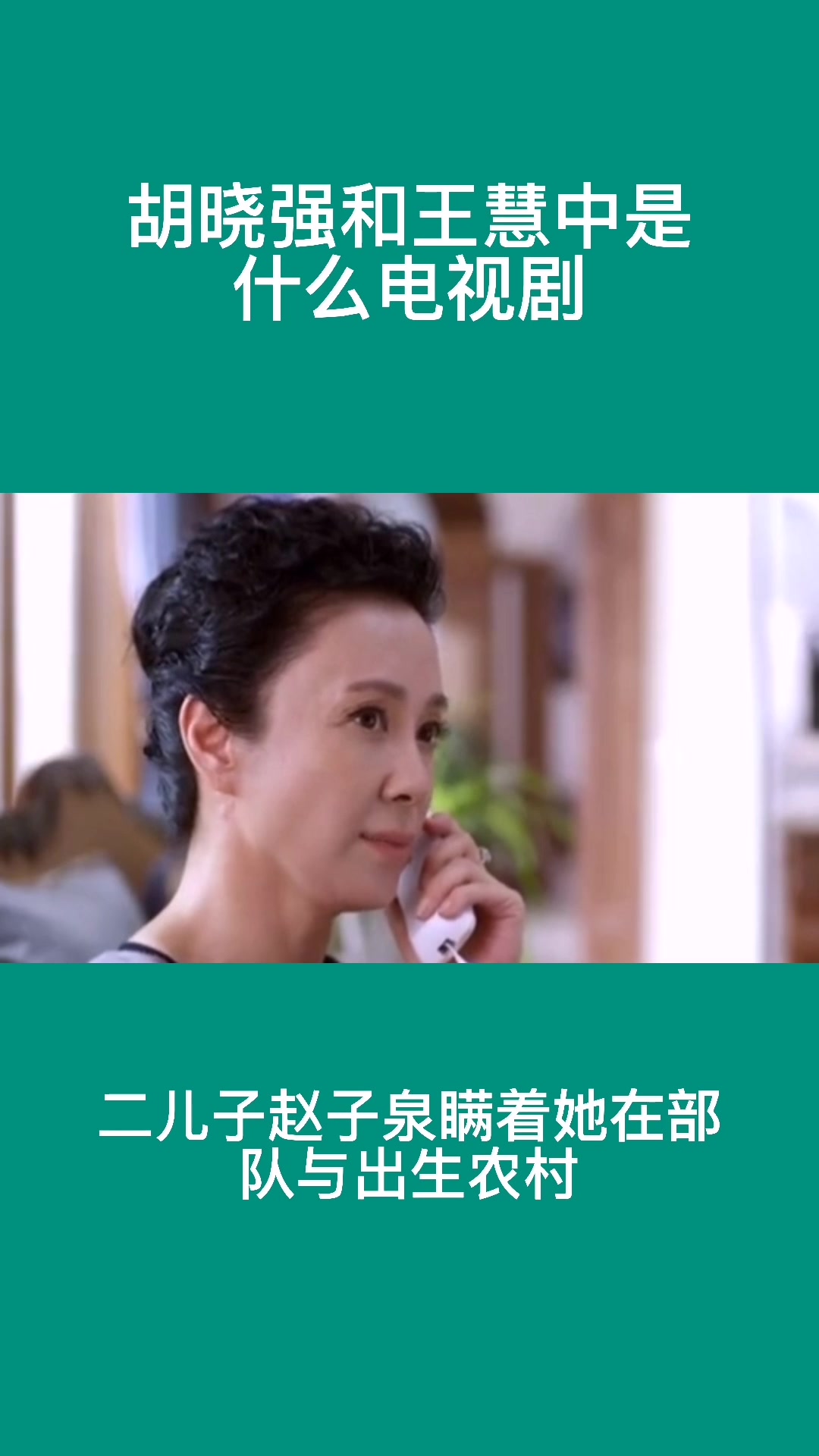 胡晓强和王慧中是什么电视剧