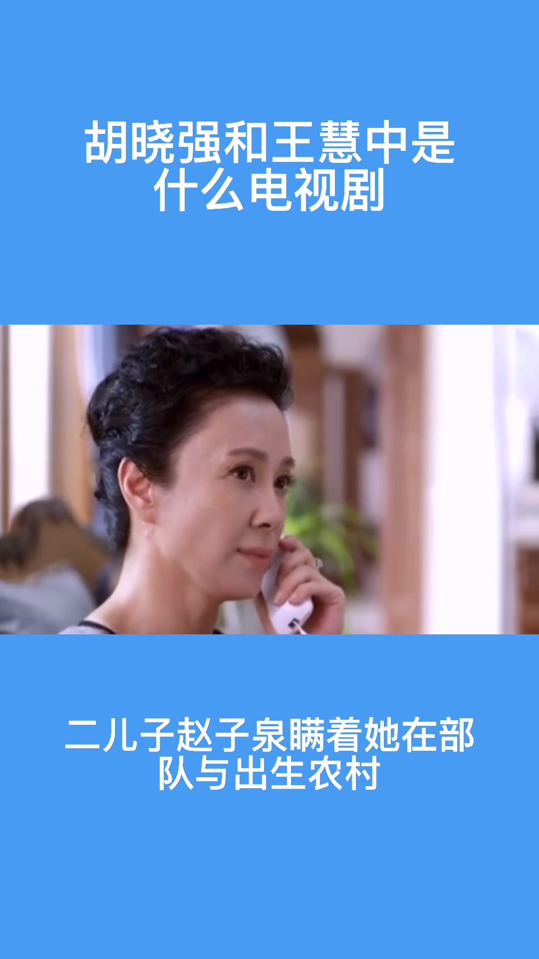 胡晓强和王慧中是什么电视剧