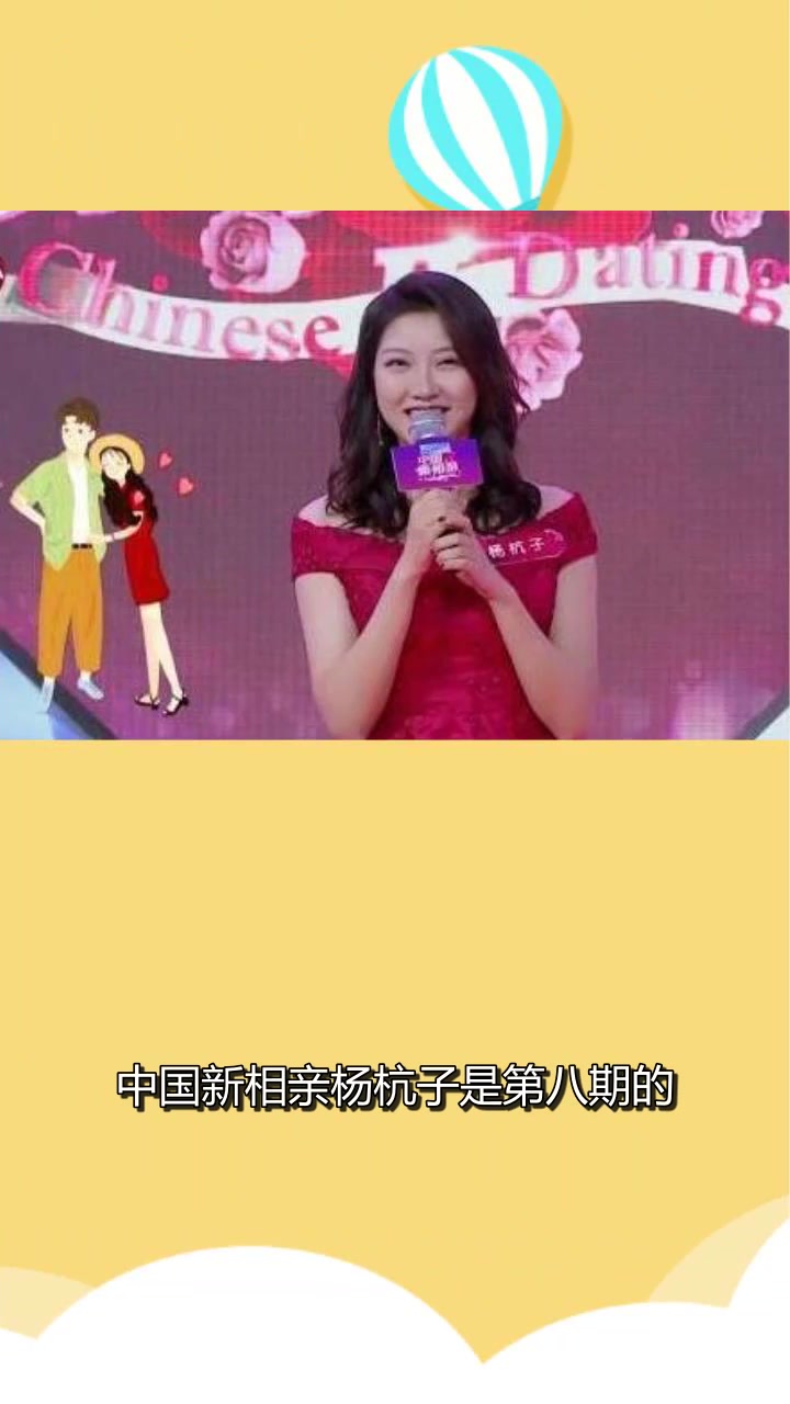 中国新相亲杨杭子是哪一期?