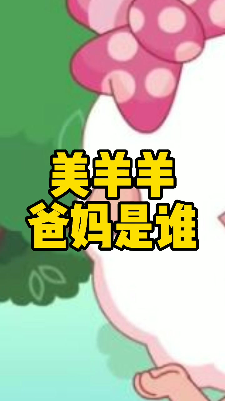 美羊羊爸妈是谁,我来告诉你.