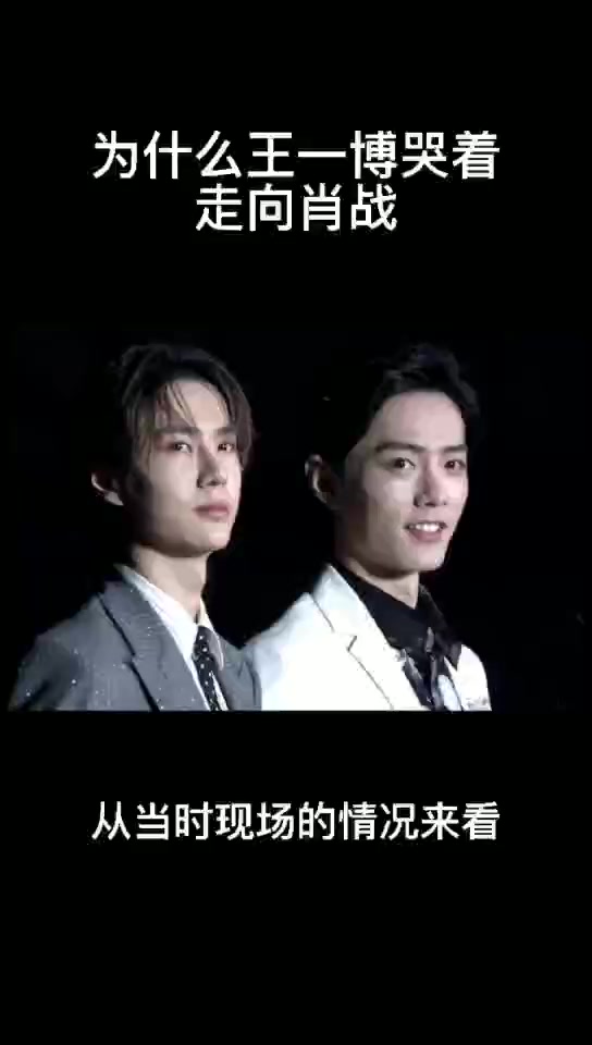 为什么王一博哭着走向肖战?