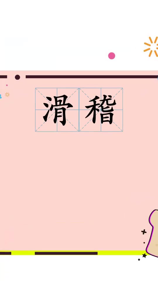 学习下滑稽怎么读