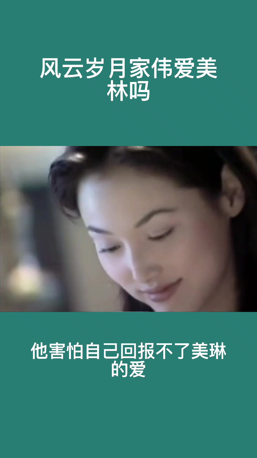 风云岁月家伟爱美林吗?