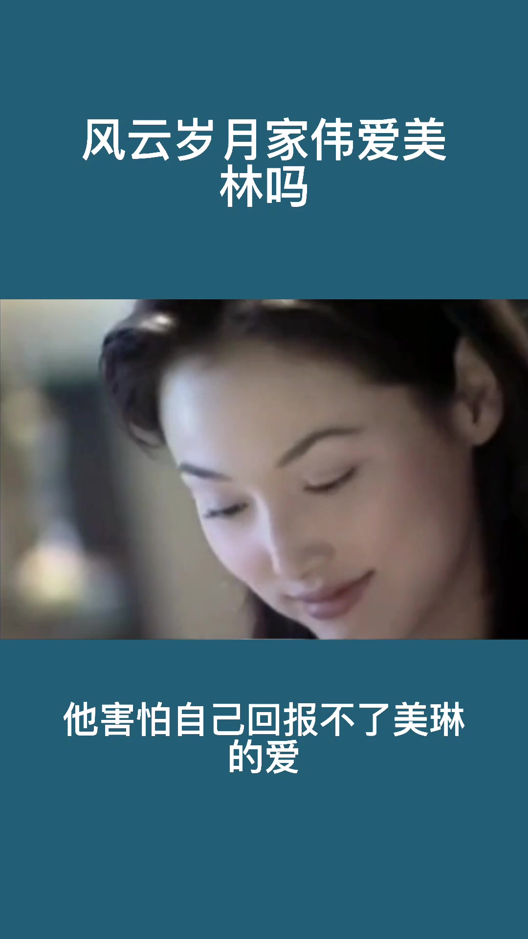 风云岁月家伟爱美林吗?