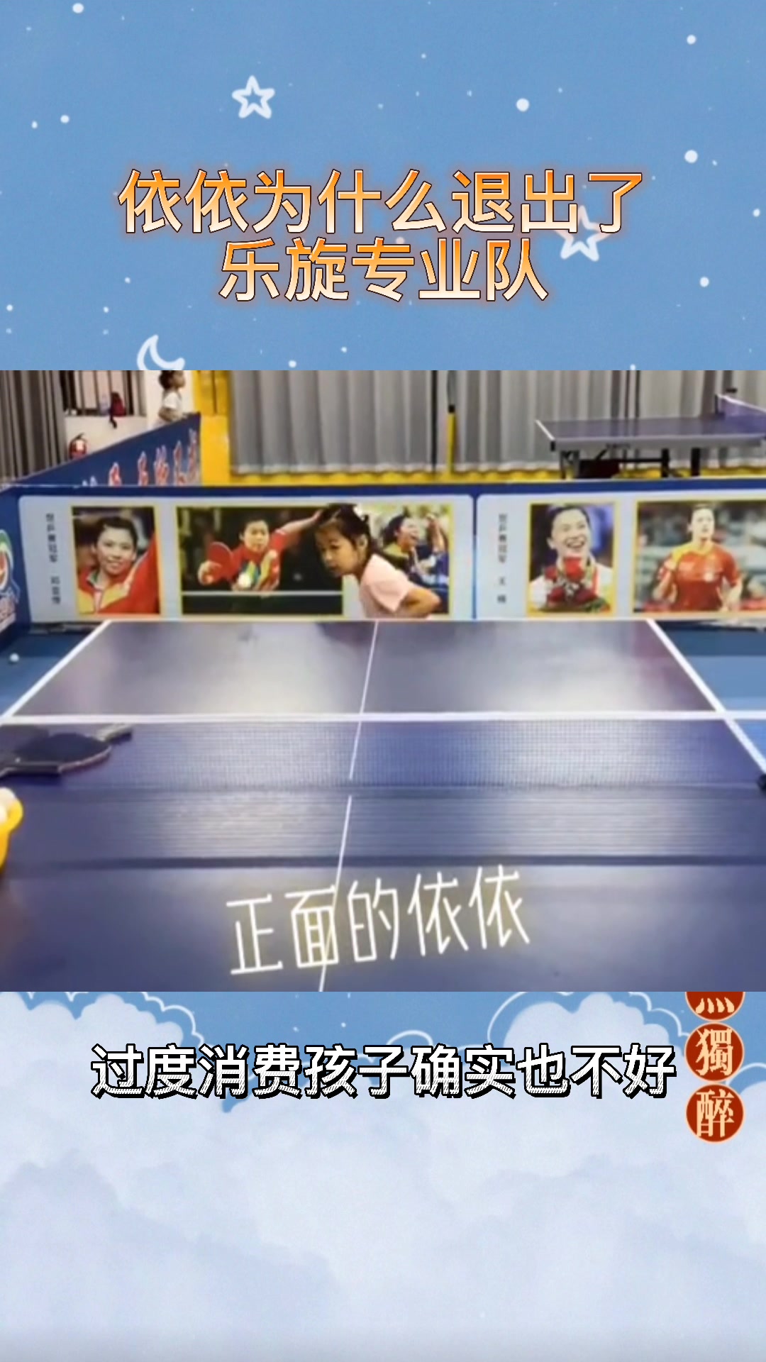 依依为什么退出了乐旋专业队