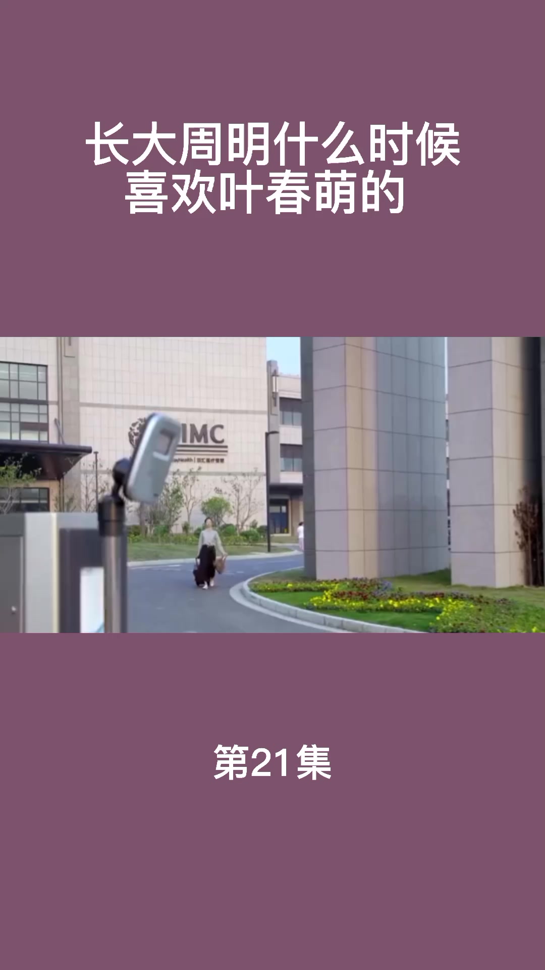 长大周明什么时候喜欢叶春萌的