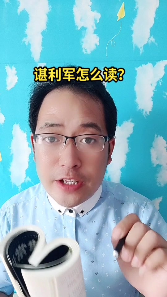 谌利军怎么读马上就教会你