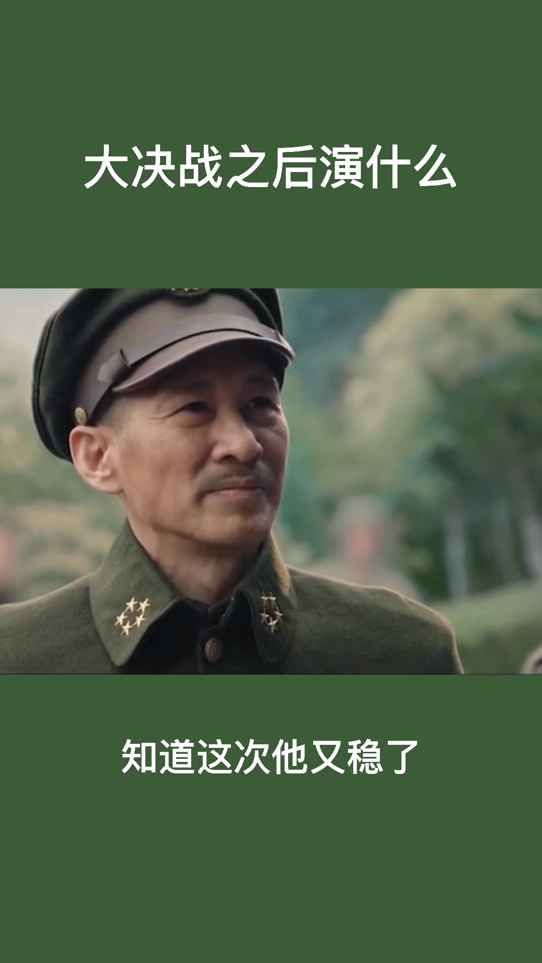 大决战之后演什么