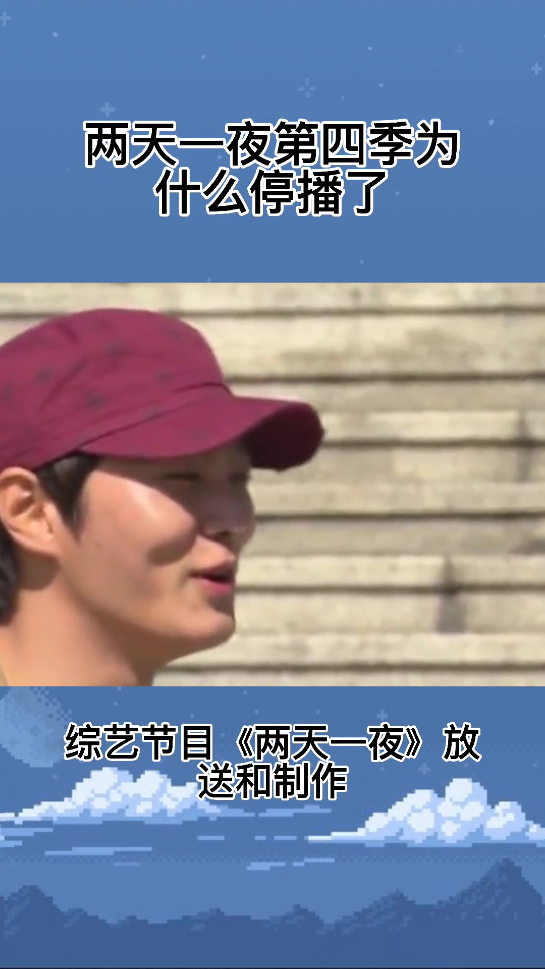 两天一夜第四季为什么停播了