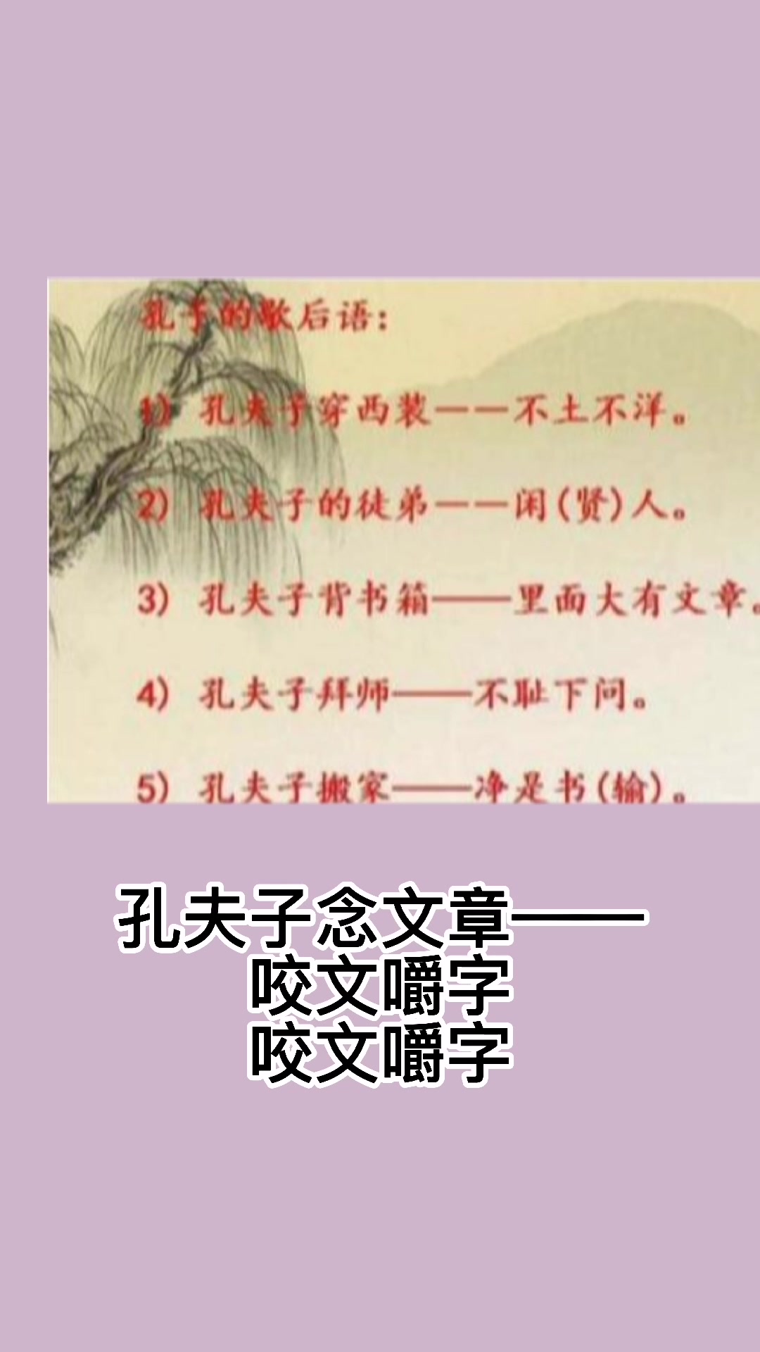 孔夫子念文章的下一句是什么?