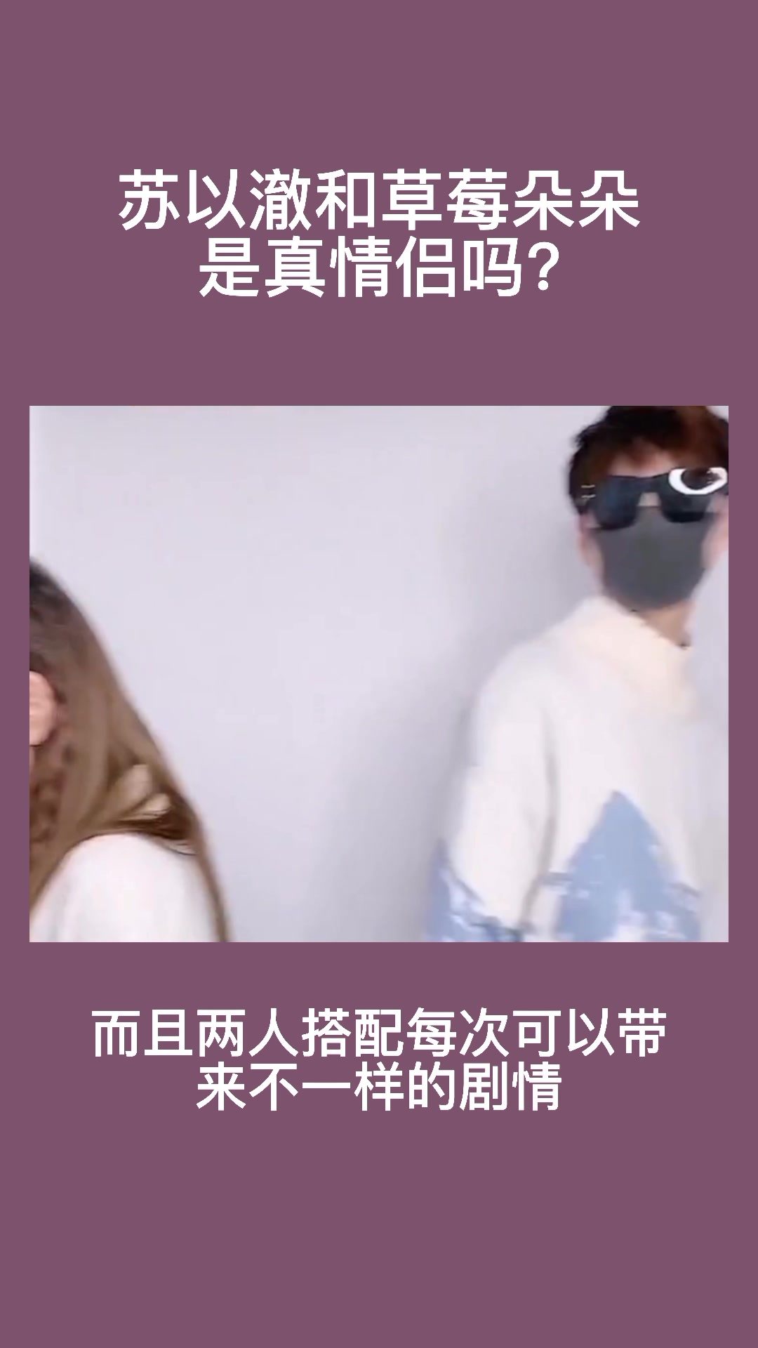 苏以澈和草莓朵朵是真情侣吗?