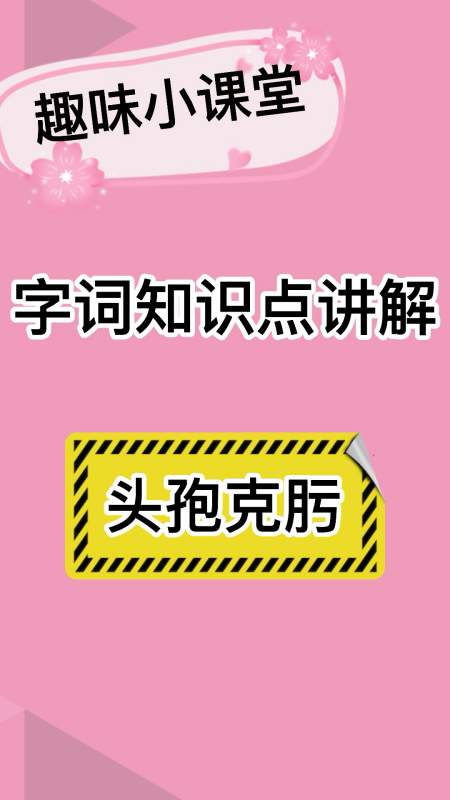 头孢克肟怎么读拼音,你清楚了吗