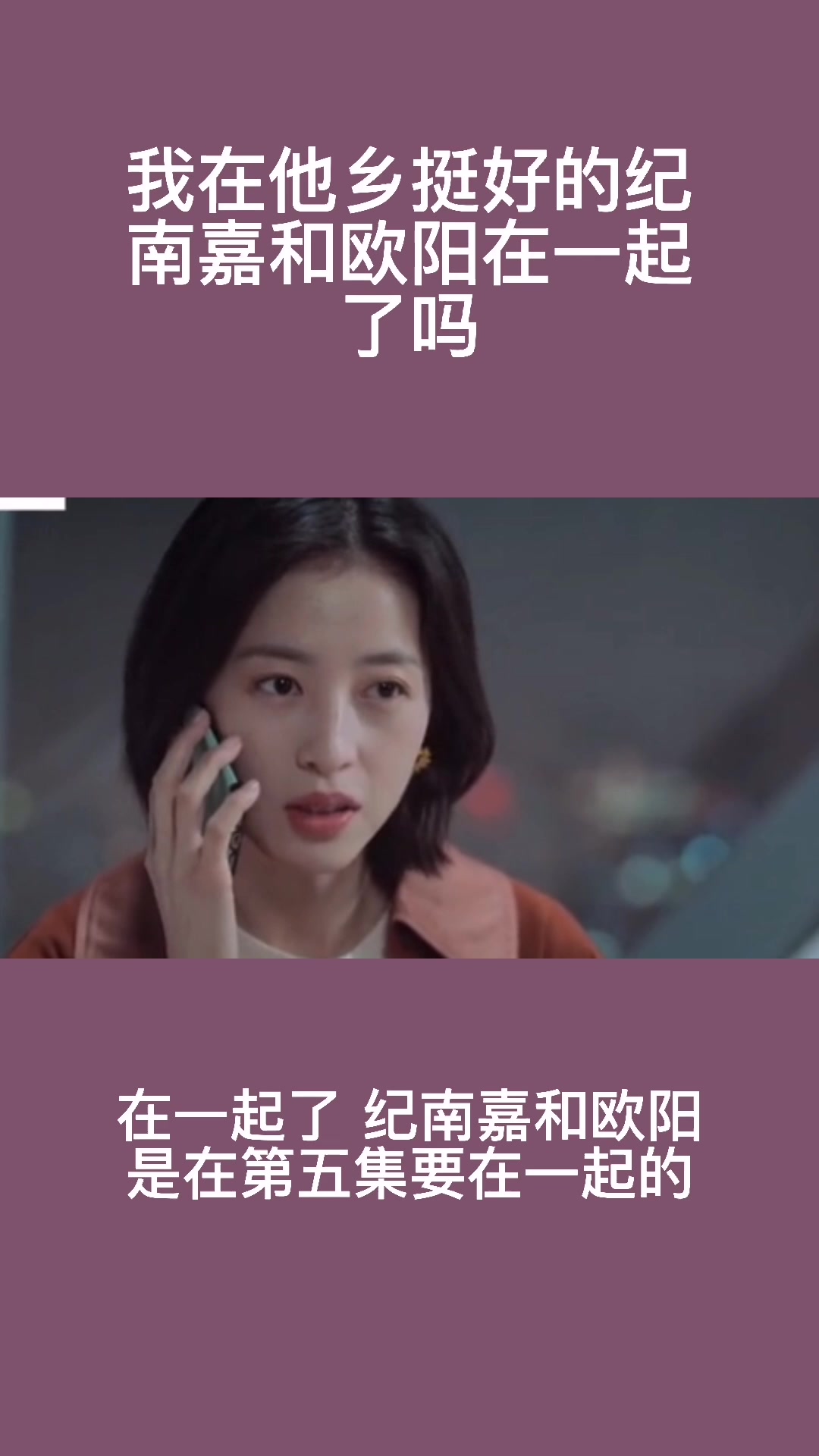 我在他乡挺好的纪南嘉和欧阳在一起了吗