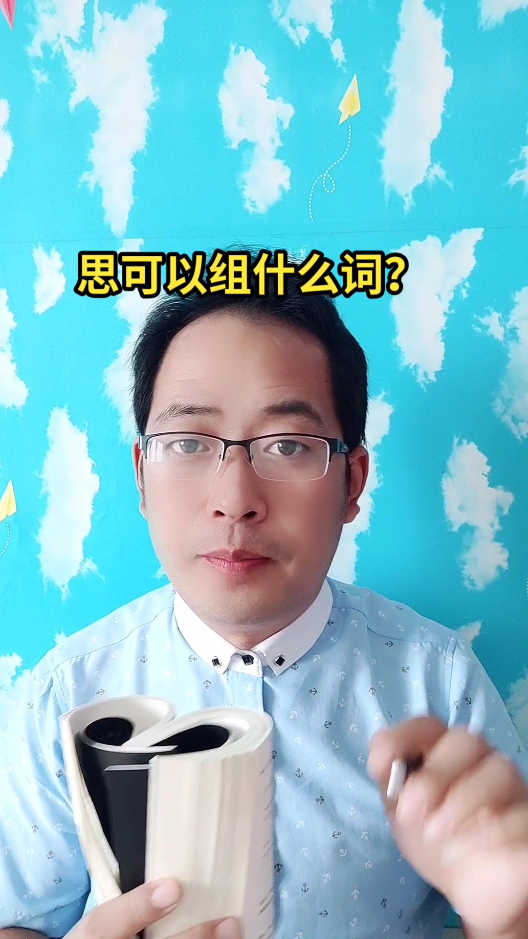 思可以组什么词?马上就教会你