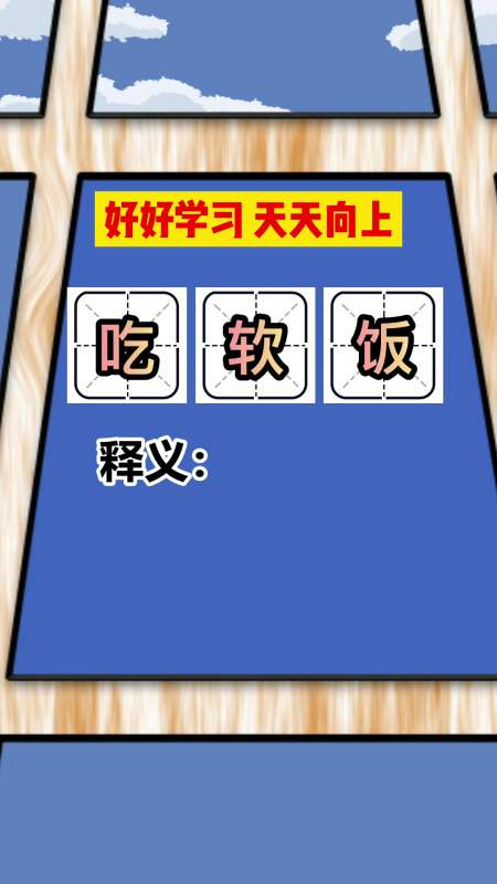 吃软饭是什么意思,你懂了吗