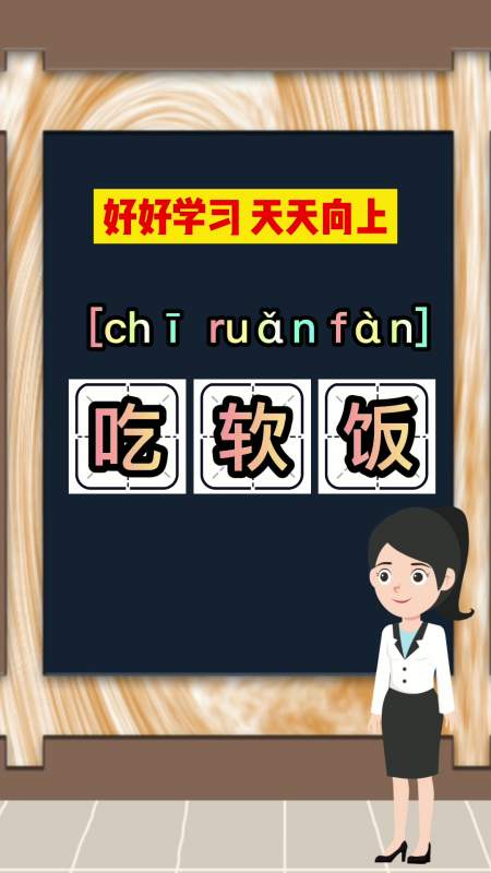 吃软饭是什么意思,你理解了吗