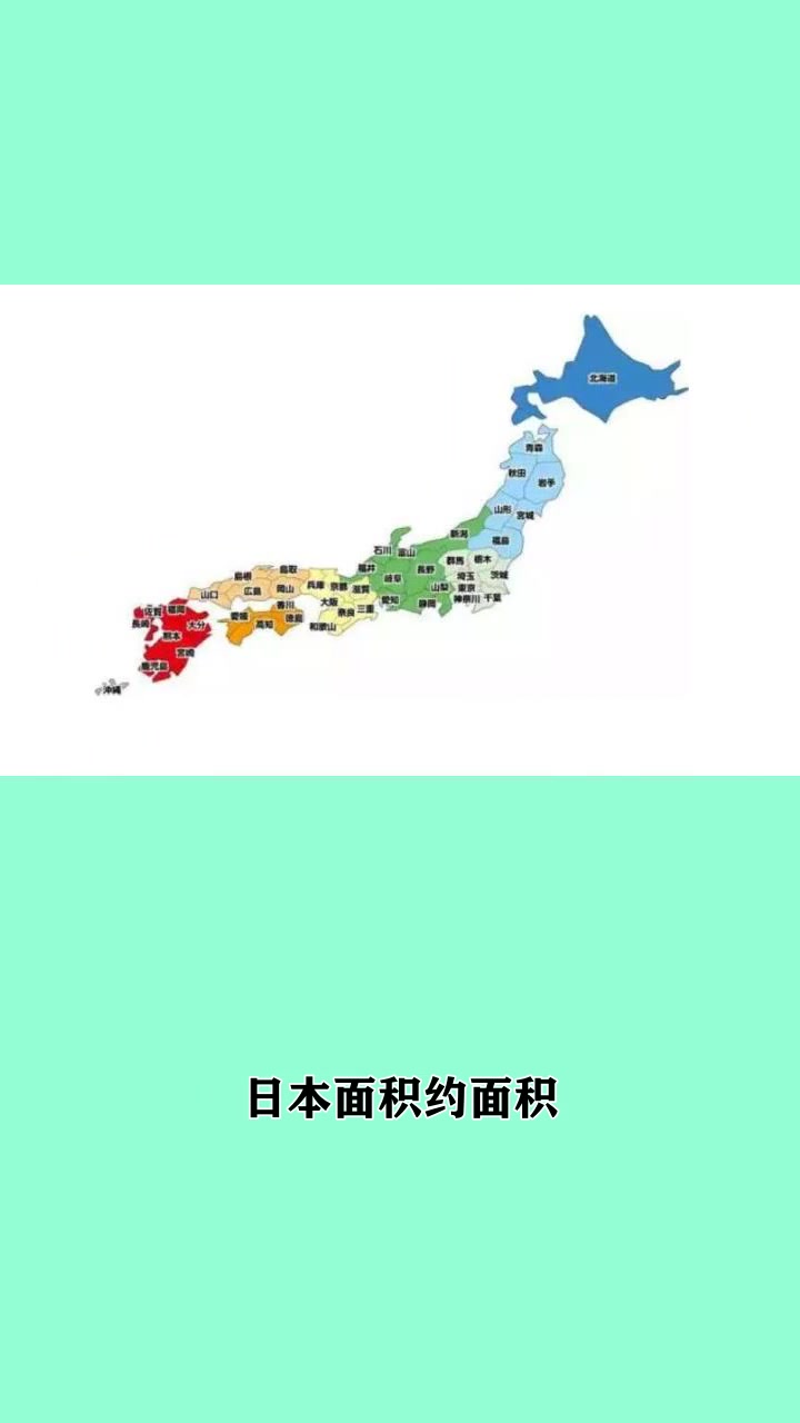 日本领土和中国哪个省差不多