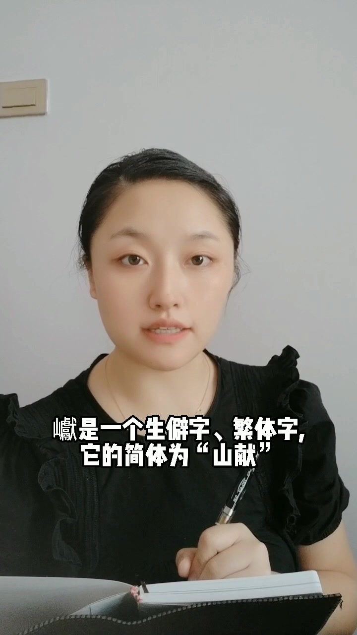 山加献怎么读?我来教你读.