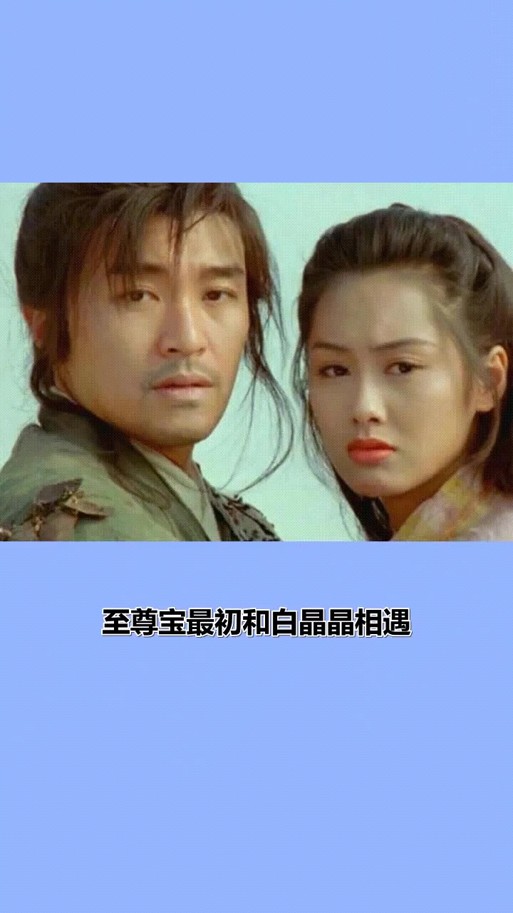 孙悟空爱的是白晶晶还是紫霞?