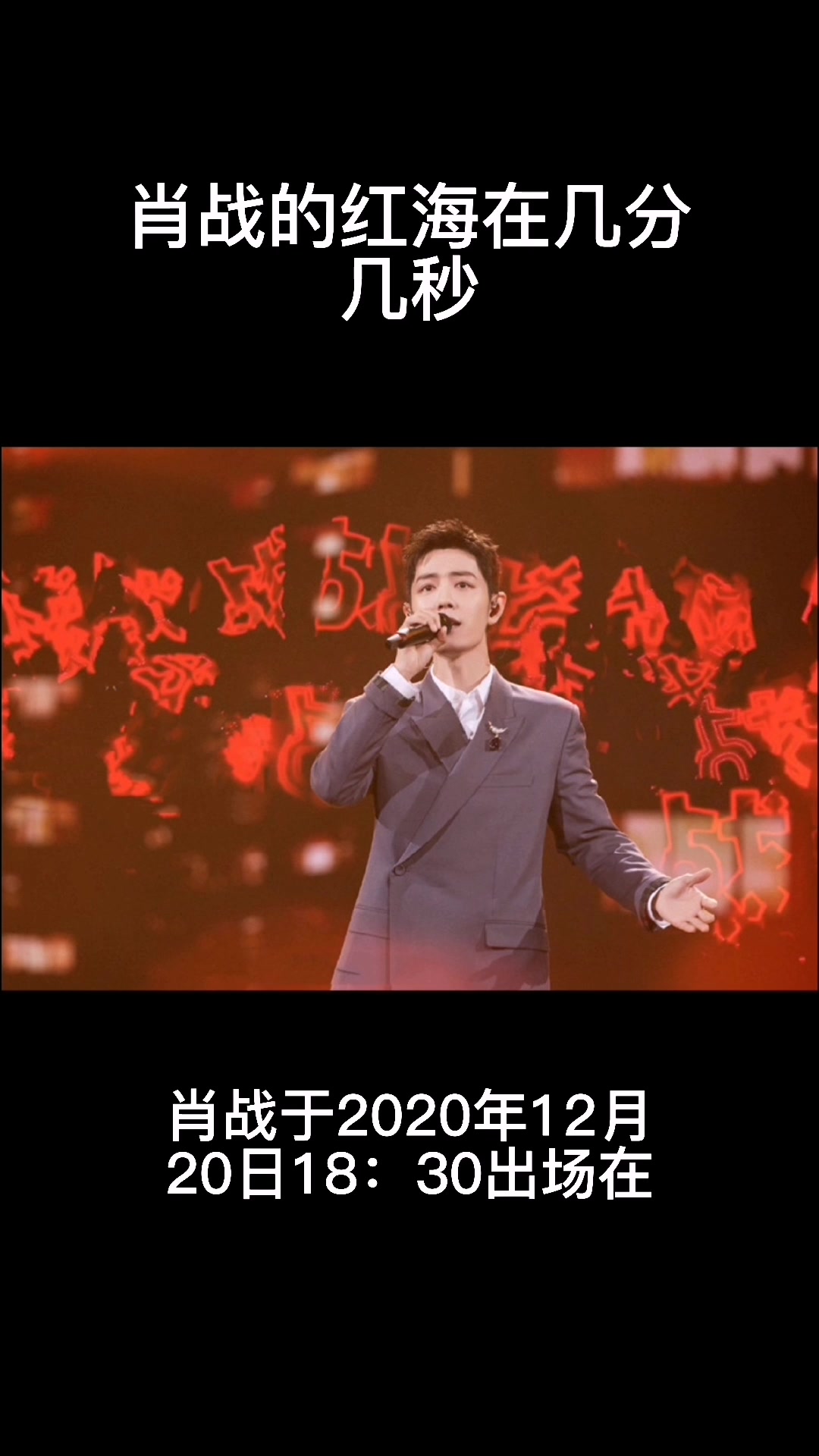 肖战的红海在几分几秒