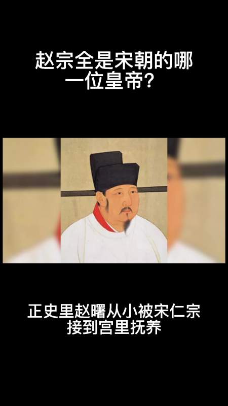 赵宗全是宋朝的哪一位皇帝?