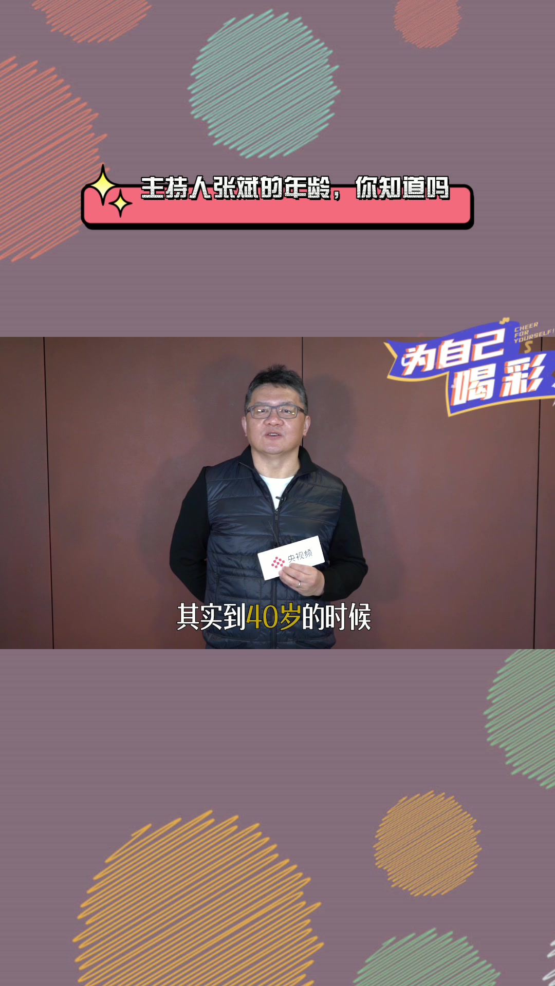 主持人张斌的年龄,我来给你普及