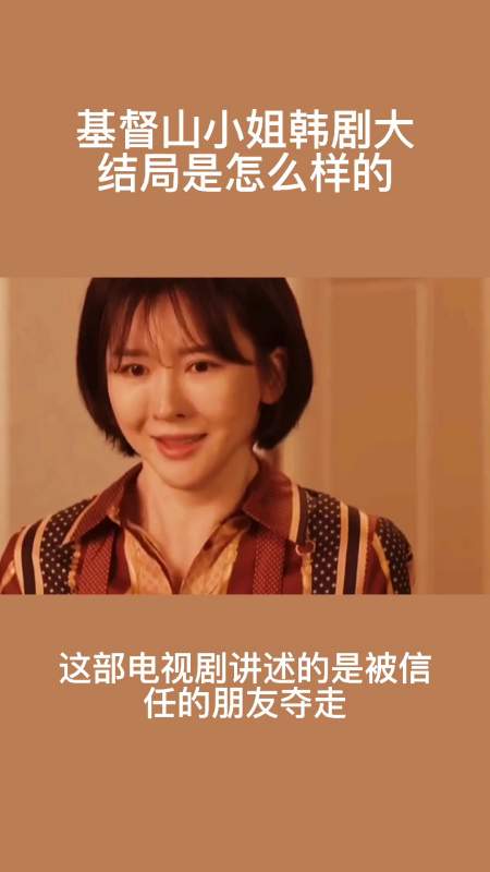 基督山小姐韩剧大结局是怎么样的