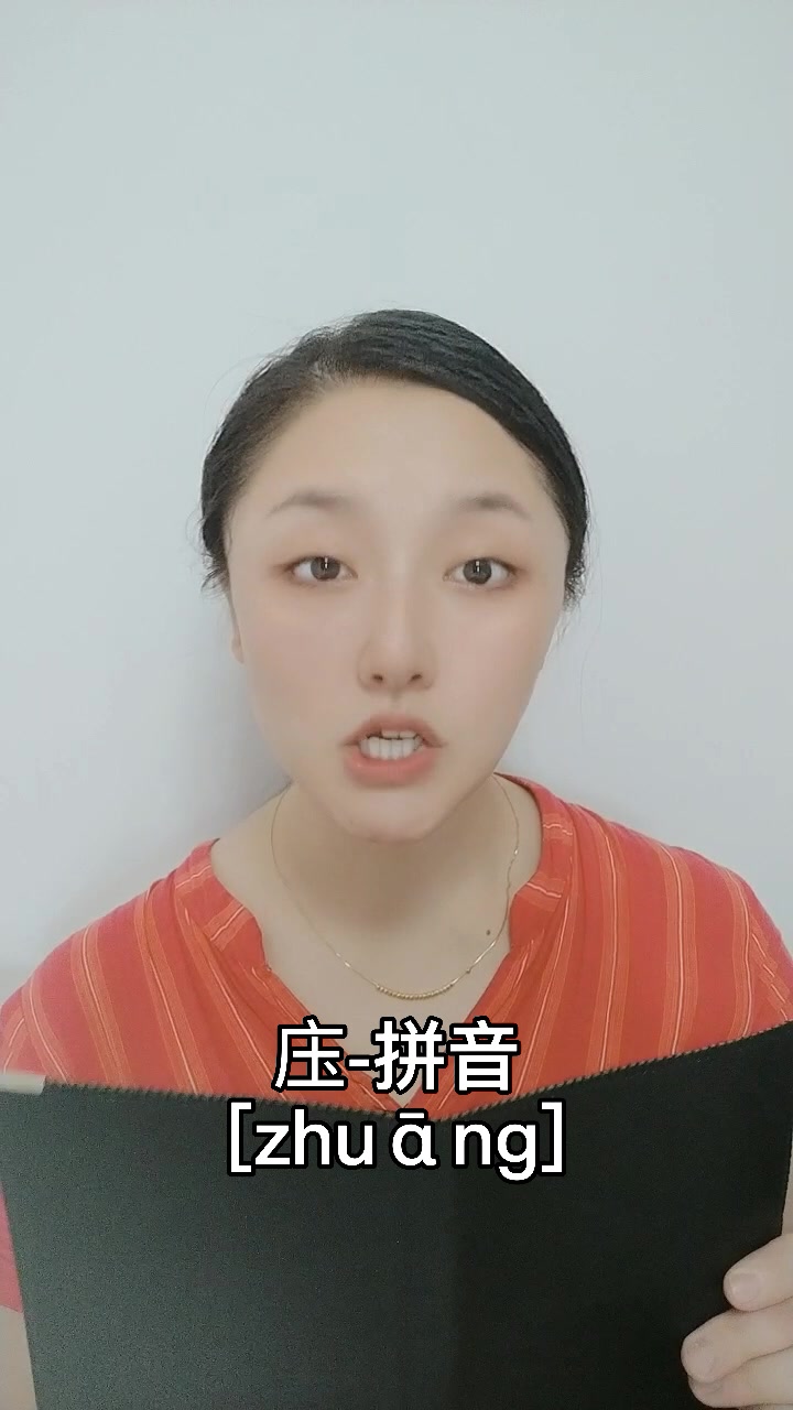 庄加一笔有哪些字?我来教你.