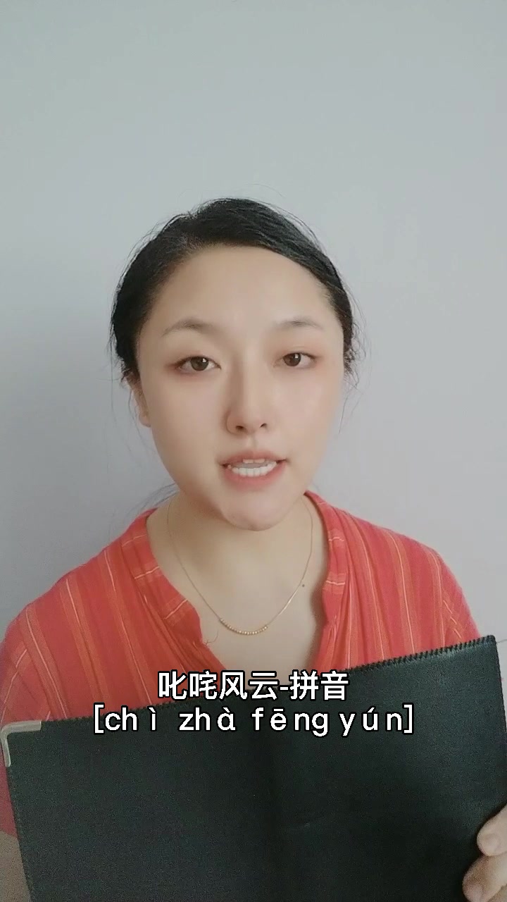 叱咤风云怎么读?我来教你.